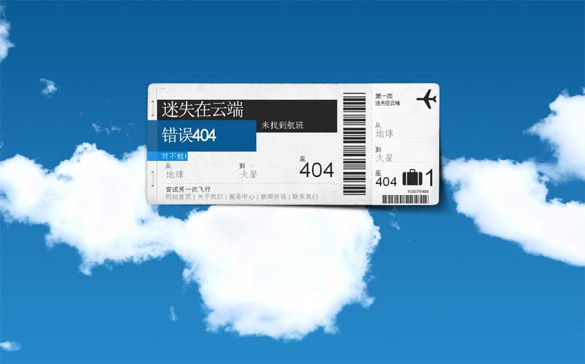 空中流动的云飞机票404页面模板_html单页模板插图