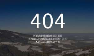 js计时404页面自动跳转到网站主页_html单页模板