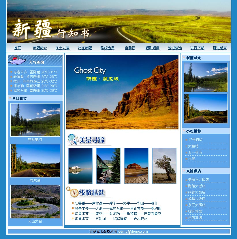 蓝色清新的新疆旅游网页模板首页html源码下载_个人网站模板插图