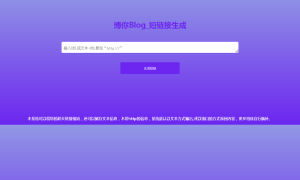 博你短链接系统源码 v1.0
