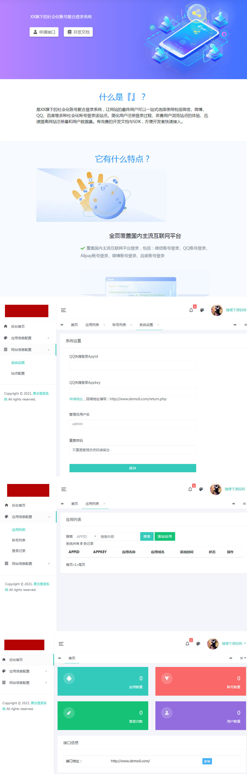 PHP社会化账号聚合登录平台系统源码插图