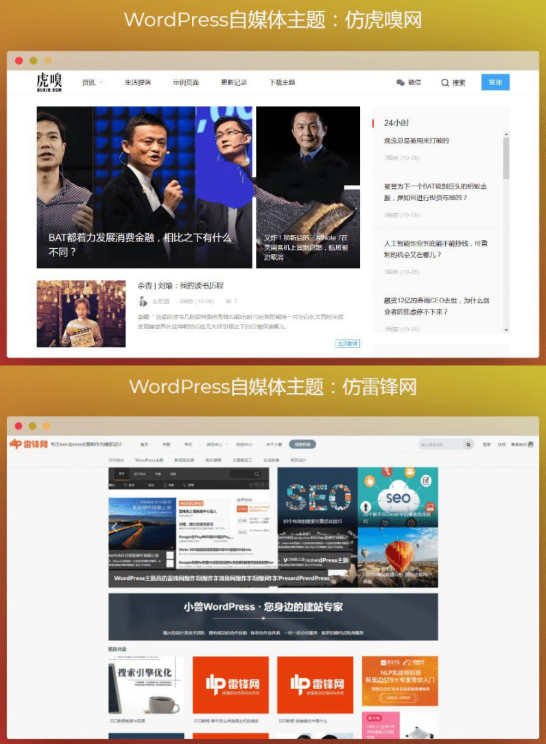 WordPress自媒体主题源码 WordPress主题+仿虎嗅网+仿雷锋网+两套主题打包+高效SEO插图