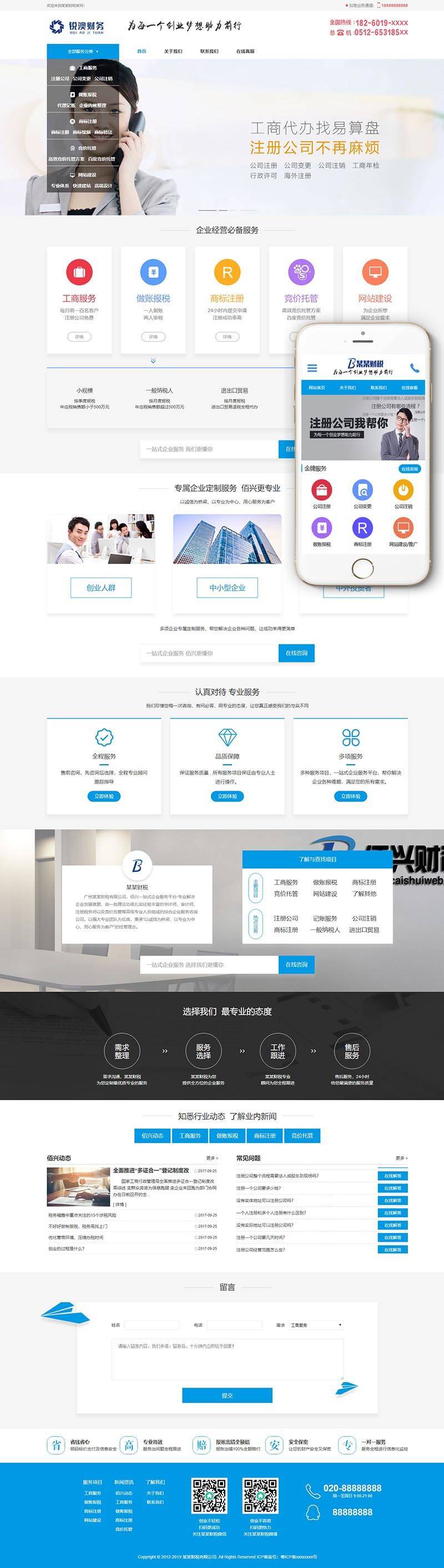 织梦财税记账工商注册认证公司类织梦模板网站模板(带手机端)插图