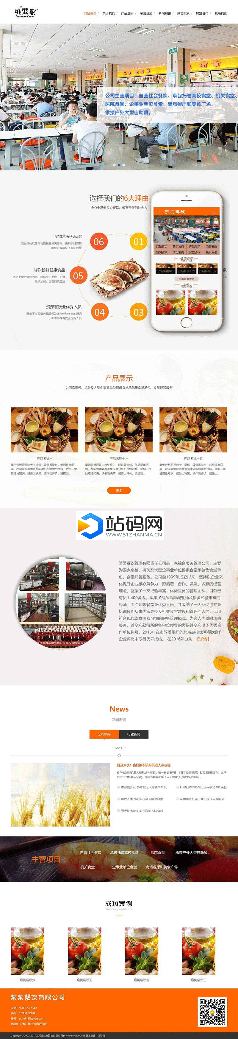 织梦食堂承包餐饮服务管理类网站模板(带手机端)插图