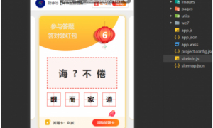 在线成语接龙答题有奖1.5.1版源码 微信小程序