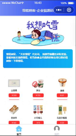 【微信小程序】微信雪糕刺客单页小程序源码插图