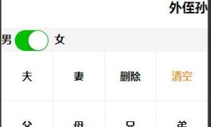 亲戚称呼计算器微信小程序源码