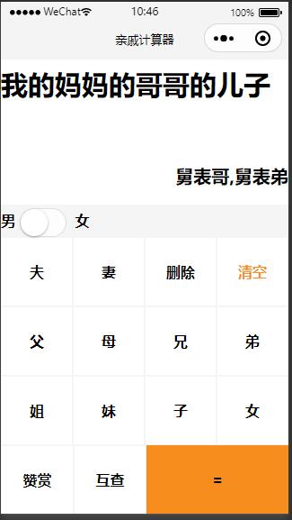 亲戚称呼计算器微信小程序源码插图(1)