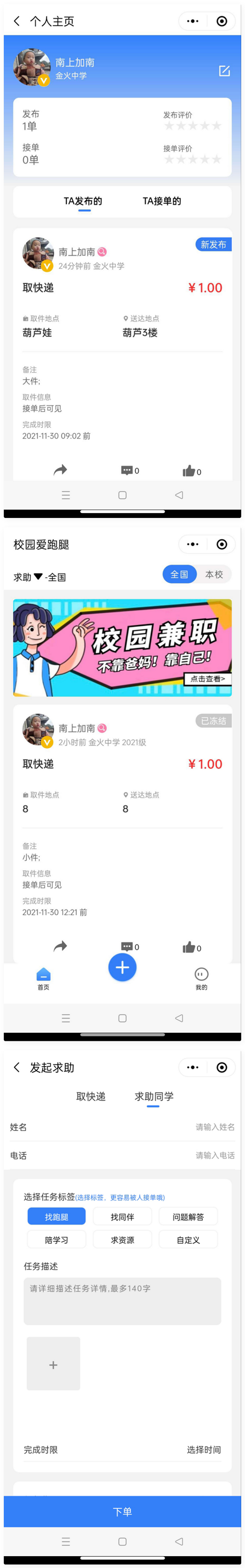 人人互助校园跑腿小程序源码插图