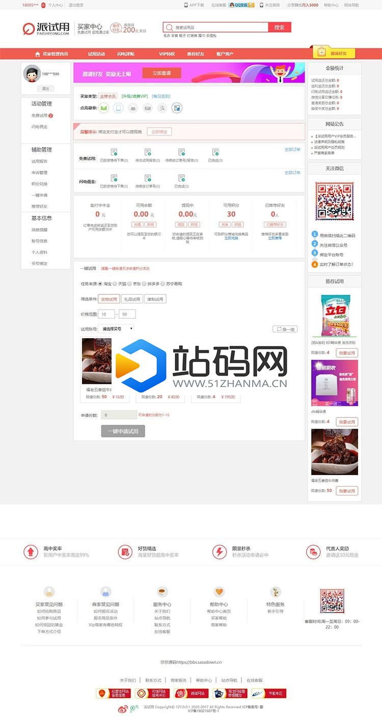 ThinkPHP仿每推推51领啦试客系统源码 PC+WAP+APP原生代码 自带5套精美模板_源码下载插图(4)