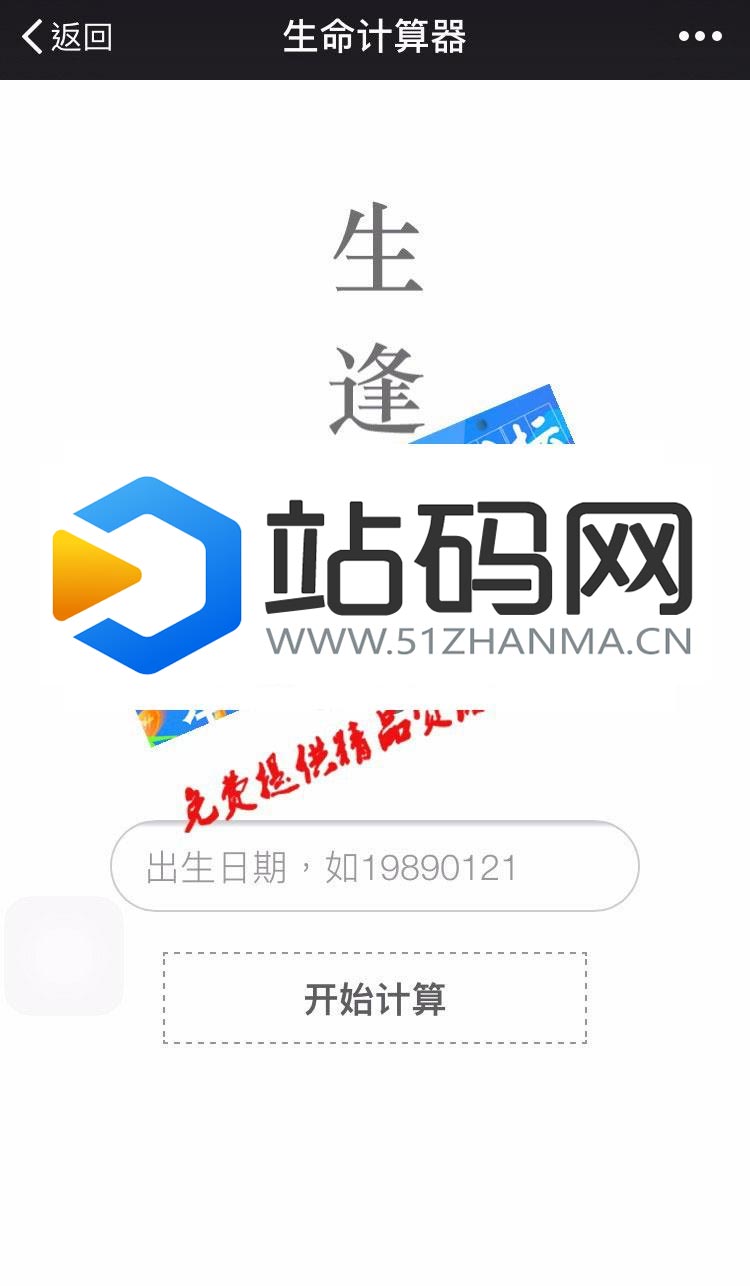 PHP生命计算器源码 微信公众号吸粉H5小游戏_源码下载插图