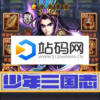 少年三国志.服务端安卓版+苹果越狱版 双端架设教程外网教程_源码下载插图