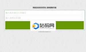 PHP淘宝自动发货源码 网店自动值守发货系统 支持客户自助提货_源码下载