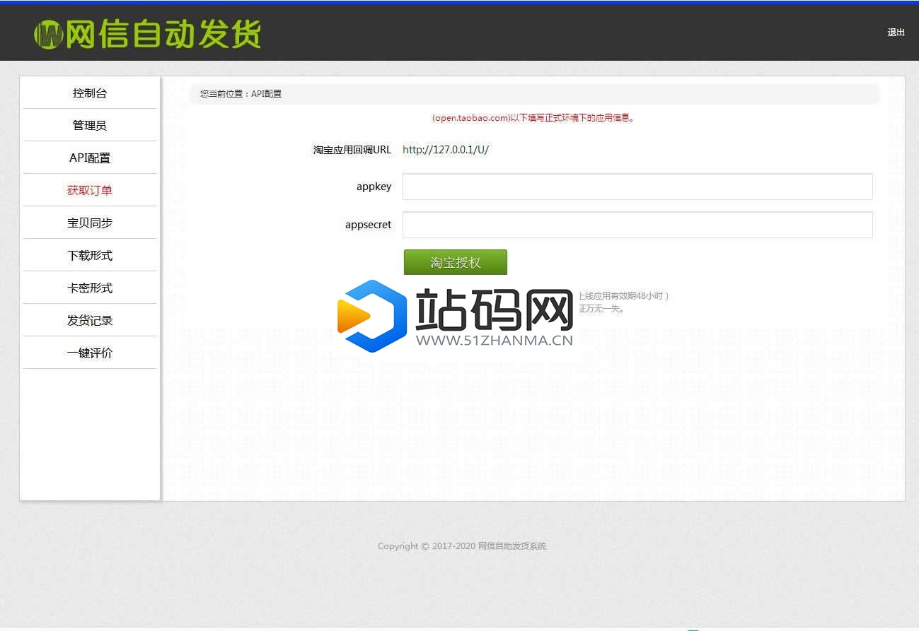 PHP淘宝自动发货源码 网店自动值守发货系统 支持客户自助提货_源码下载插图(2)