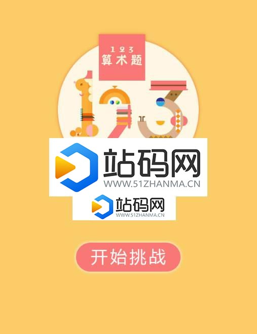 HTML5《123算术题》游戏源码下载_源码下载插图(2)