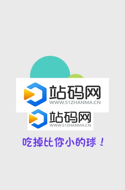 HTML5《吃掉比你小的球》游戏源码下载_源码下载插图(1)