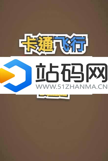 HTML5卡通飞行游戏源码下载_源码下载插图(3)