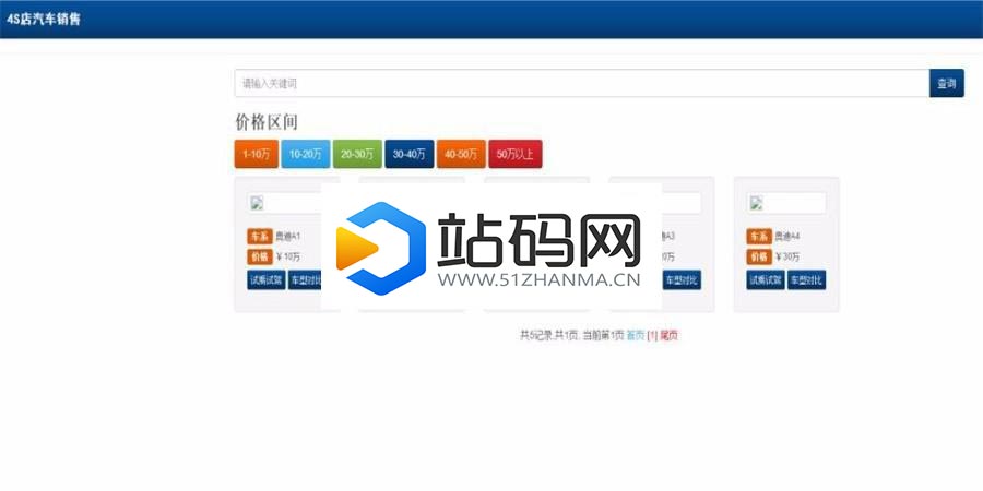 JAVA汽车4S店管理系统源码(前台+后台)_源码下载插图(1)
