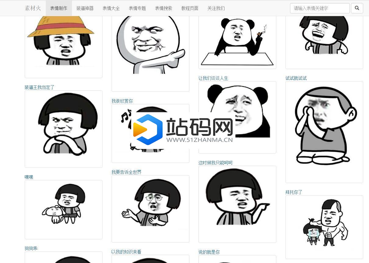 PHP搞笑装逼文字表情在线制作网站源码_源码下载插图