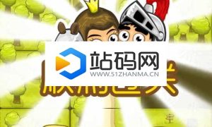 html5《勇士与公主》游戏源码下载_源码下载