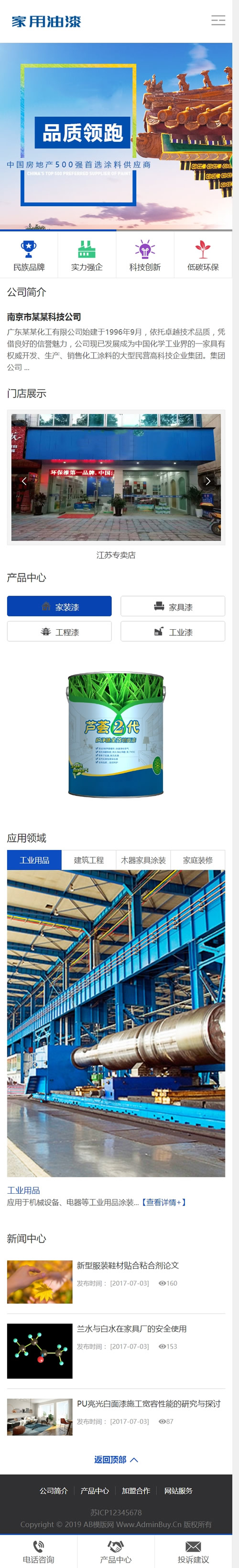 （带手机版数据同步）营销型家装家具油漆企业通用类森涂料网站源码 家装涂料织梦模板插图(1)