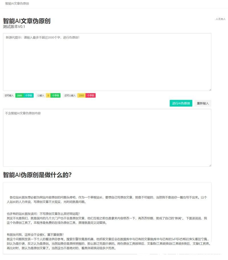 2019年最新 在线智能AI文章伪原创网站源码 自媒体跟站长的福利插图