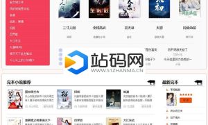 2019新出粉色烂漫Thinkphp响应式自动采集小说站源码+WAP手机版_源码下载