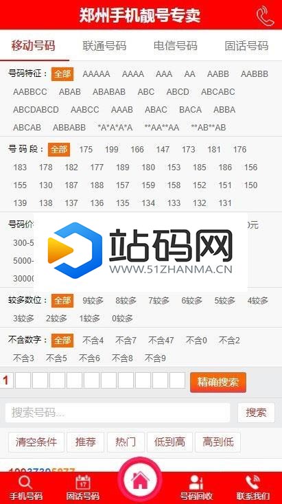 PHP手机靓号号码买卖交易平台网站源码 带手机版_源码下载插图(2)