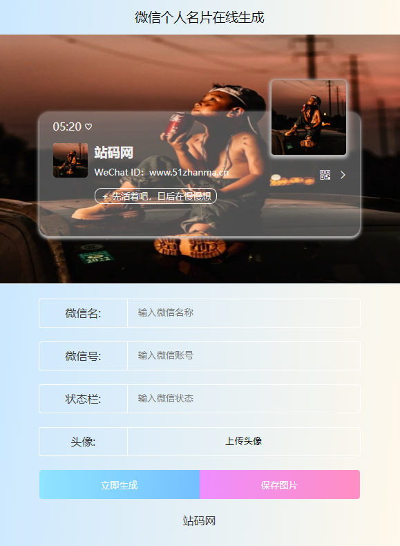 微信个人名片H5生成器源码插图